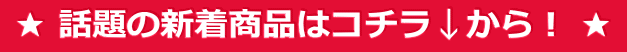  ★ 話題の新着商品はコチラ↓から！ ★ 